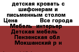 детская кровать с шифонерам и письменным столом › Цена ­ 5 000 - Все города Мебель, интерьер » Детская мебель   . Пензенская обл.,Мокшанский р-н